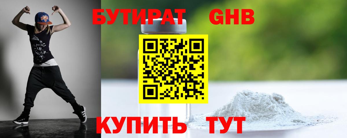 БУТИРАТ бутик Норильск