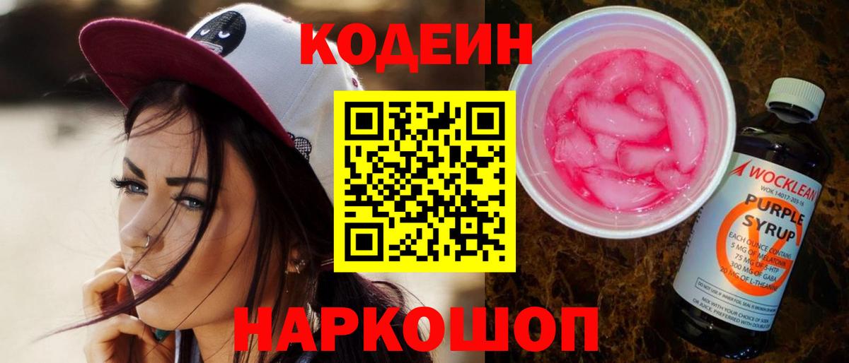 Кодеин напиток Lean (лин)  Codein Purple Drank  Вход с VPN  Норильск 
